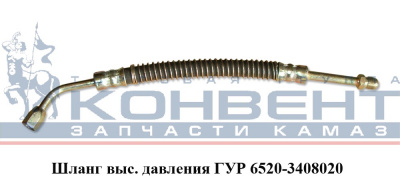 заказать Шланг высокого давления ГУРа Евро  купить Шланг высокого давления ГУРа Евро