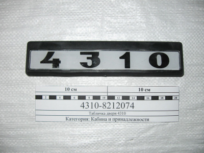 купить Табличка модификации самоклеящаяся 4310 (комплект 2 штуки)