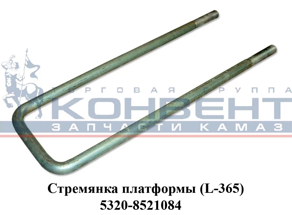 купить Стремянка платформы (узкая короткая) в сборе усиленная М16х1,5 380 х95 №3 (2)