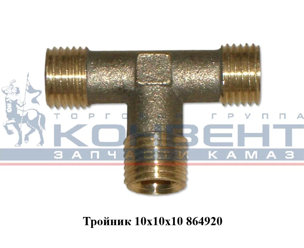 купить Тройник М10хМ10хМ10 воздушной разводки