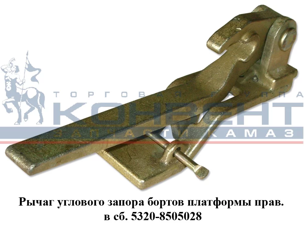 купить Запор (рычаг) угловой в сборе правый / ПАО КамАЗ