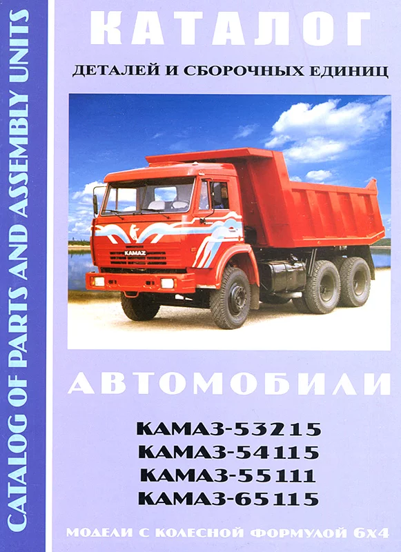 купить Каталог КамАЗ 53215, 54115, 55111, 65115